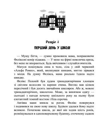 Фелікс, Нет і Ніка та банда «Невидимих». Книга 1