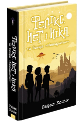 Фелікс, Нет і Ніка та банда «Невидимих». Книга 1