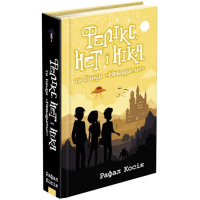 Фелікс, Нет і Ніка та банда «Невидимих». Книга 1
