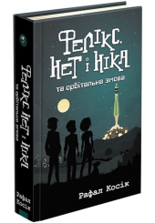Фелікс, Нет і Ніка та орбітальна змова. Книга 5