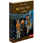 Фелікс, Нет і Ніка та орбітальна змова 2. Маленька армія. Книга 6