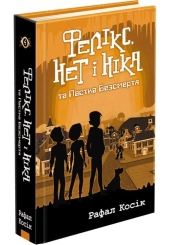 Фелікс, Нет і Ніка та Пастка Безсмертя. Книга 4