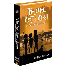 Фелікс, Нет і Ніка та Пастка Безсмертя. Книга 4