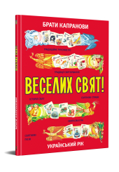 Веселих свят!