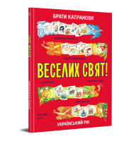 Веселих свят!