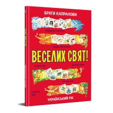 Веселих свят!