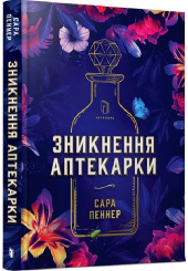 Зникнення аптекарки