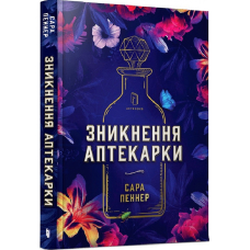 Зникнення аптекарки