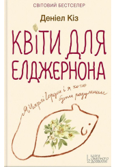 Квіти для Елджернона