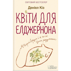 Квіти для Елджернона