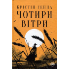 Чотири вітри