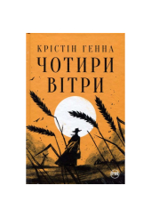Чотири вітри