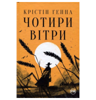 Чотири вітри