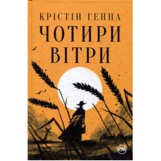 Чотири вітри