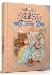 Улюблені казки