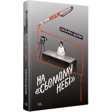На «Сьомому небі»