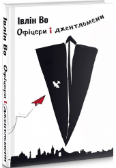 Офіцери і джентельмени