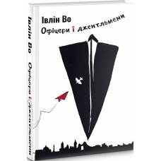 Офіцери і джентельмени