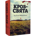 Кров – свята