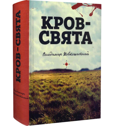 Кров – свята
