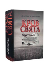 Кров – свята