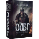 Олег — імператор русів