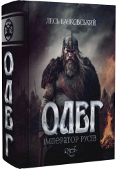 Олег — імператор русів