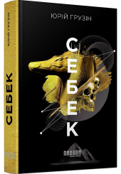 Себек