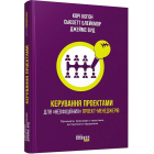 Керування проектами для «неофіційних» проект-менеджерів