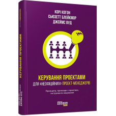 Керування проектами для «неофіційних» проект-менеджерів