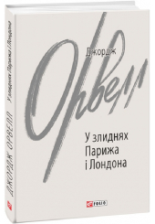 У злиднях Парижа і Лондона