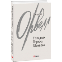 У злиднях Парижа і Лондона
