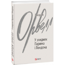 У злиднях Парижа і Лондона