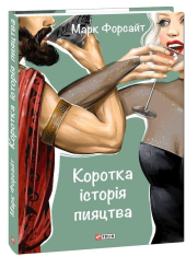 Коротка історія пияцтва
