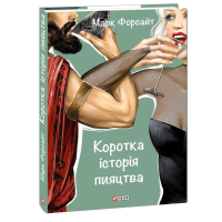Коротка історія пияцтва