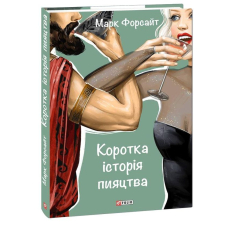 Коротка історія пияцтва
