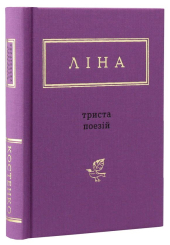 Ліна Костенко: Триста поезій