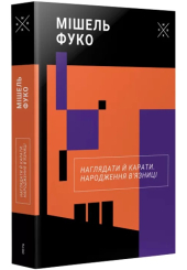 Наглядати й карати. Народження в'язниці