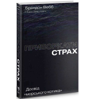 Приборкати страх. Досвід «морського котика»