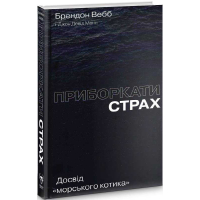 Приборкати страх. Досвід «морського котика»