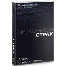 Приборкати страх. Досвід «морського котика»
