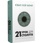 21 урок для 21 століття
