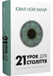 21 урок для 21 століття