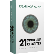 21 урок для 21 століття