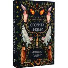 Оповита тінями
