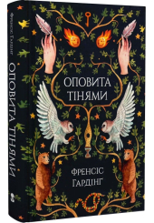 Оповита тінями