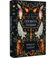 Оповита тінями