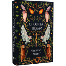 Оповита тінями
