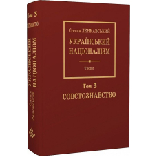 Український націоналізм. Том 3. Совєтознавство