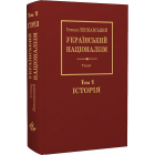 Український націоналізм. Том 1. Історія